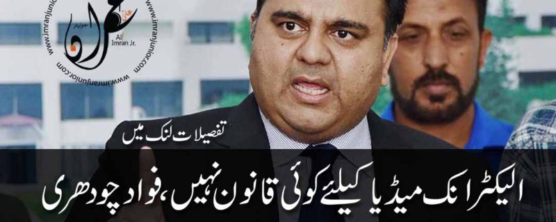 There is no law for electronic media said fawad chaudhry