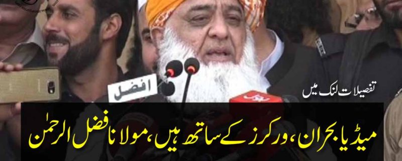 We are with workers in media crisis said Molana Fazal ur Rehman