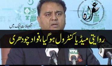 traditional media is controlled said fawad chaudhry