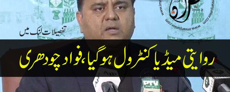 traditional media is controlled said fawad chaudhry