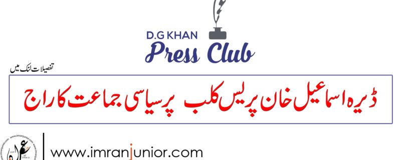 DG khan Press Club pr Siyasi Jamat ka Raaj