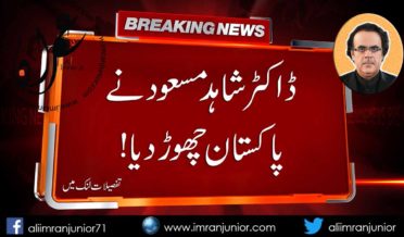 Dr Shahid Masood left Pakistan