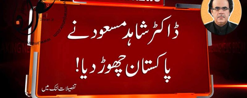 Dr Shahid Masood left Pakistan