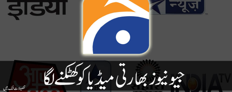 Geo News Bharti Media ko Khatakne Laga