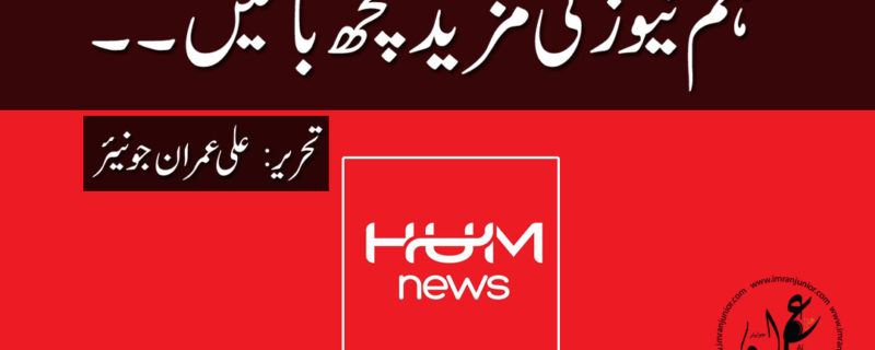 Hum News ki mazeed kuch baaten by Ali Imran Junior