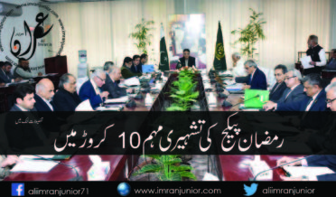 Ramzan Package Advertisement in 10 Crore ECC meeting