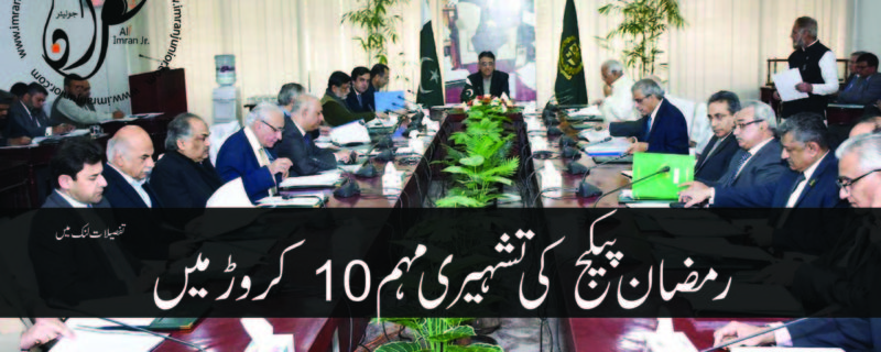 Ramzan Package Advertisement in 10 Crore ECC meeting