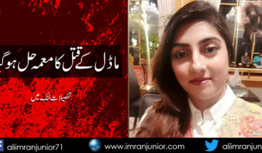 Model Rubab Shafiq Murder Case Solved