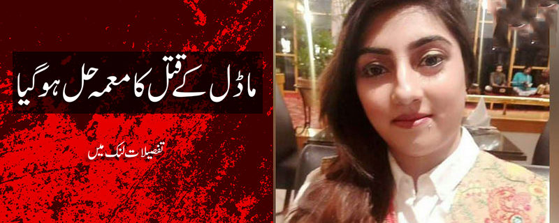 Model Rubab Shafiq Murder Case Solved