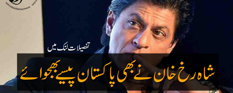 Shahrukh Khan sent money to Pakistan