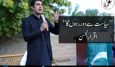 Siyasat se Door Rahunga Iqrar ul Hassan