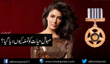 Why mehwish hayat got Civil Award