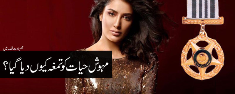 Why mehwish hayat got Civil Award