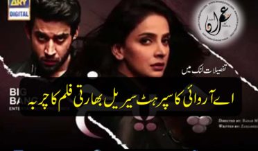 ARY drama serial cheekh is a copy of Indian movie