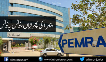 PEMRA in Action