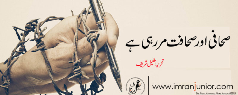 Sahafi or Sahafat Mar Rahi hai By Tufail Shafir