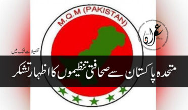 mqm-pakistan-se-sahafiati-tanzeemon-ka-izhar-tashakkur