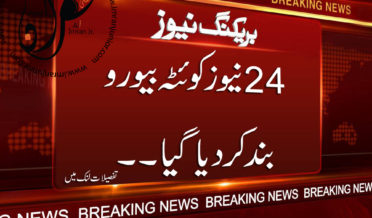 24 News Quetta Bureau Closed