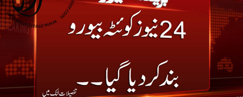 24 News Quetta Bureau Closed