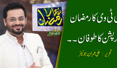 PTV Hamara Ramzan Transmission Corruption By Ali Imran Junior