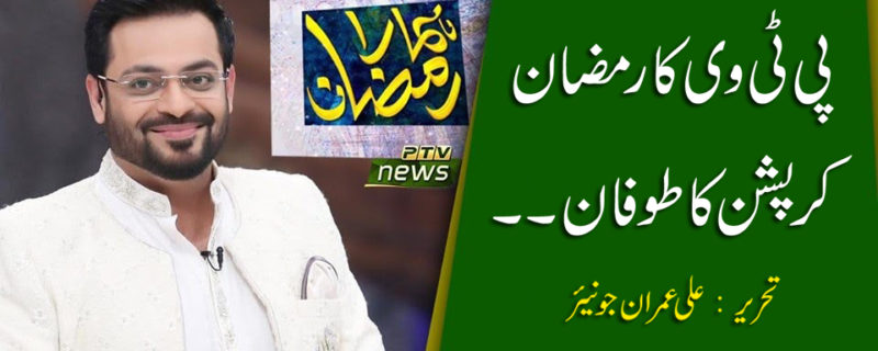 PTV Hamara Ramzan Transmission Corruption By Ali Imran Junior