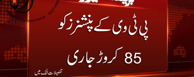 PTV k Pensioners ko 85 Crore Jari