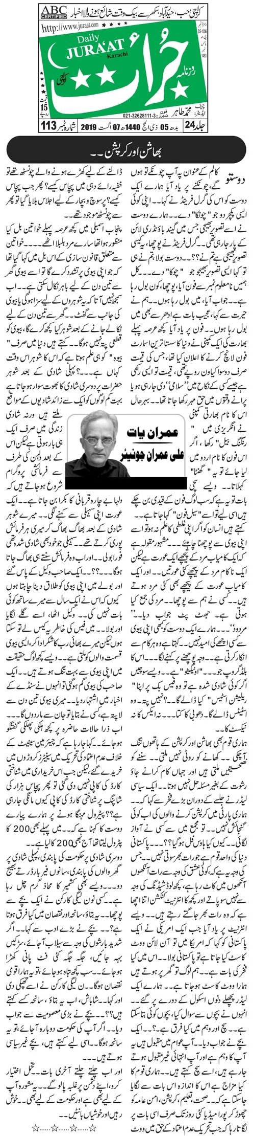 Bhashan Aur Corruption By Ali Imran Junior Imran Yaat Daily Jurrat