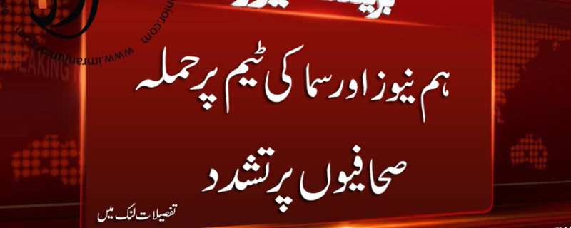 Attack on Samaa and Hum News Journalist