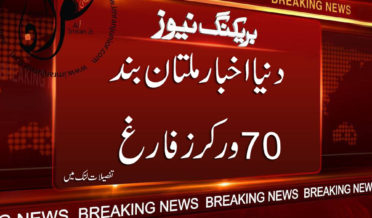 daily dunya multan closed 70 employee fired