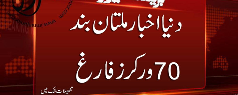 daily dunya multan closed 70 employee fired