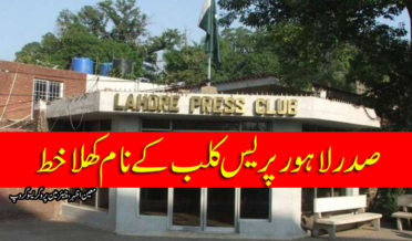 Sadar Lahore Press Club k Naam Khula Khat