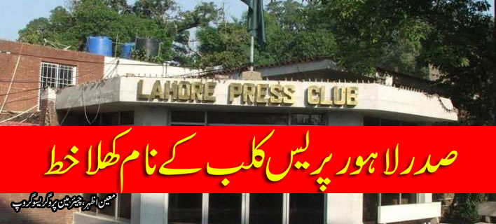 Sadar Lahore Press Club k Naam Khula Khat