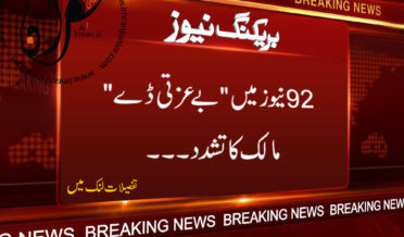 92 news mein be izzati day malk ka tashadud