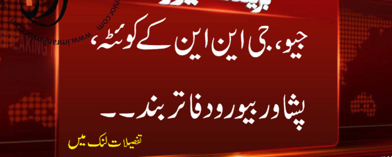 geo gnn ke quetta peshawar bureau offices band