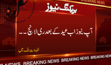 aap news ab eid ke baad re launch