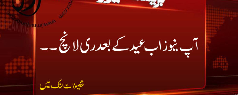 aap news ab eid ke baad re launch