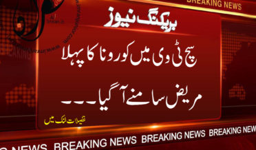sach tv mein corona ka mareez samne aagya