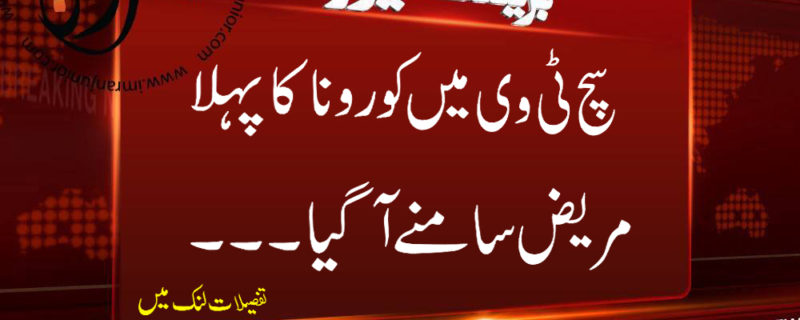 sach tv mein corona ka mareez samne aagya