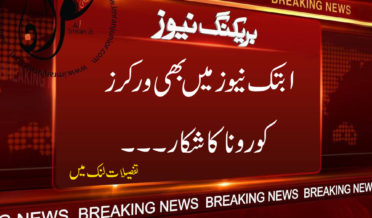 ab tak news mein bhi workers corona ka shikaar