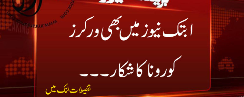 ab tak news mein bhi workers corona ka shikaar