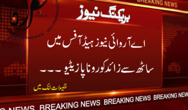 ary news head office mein 60 se ziyada corona positive