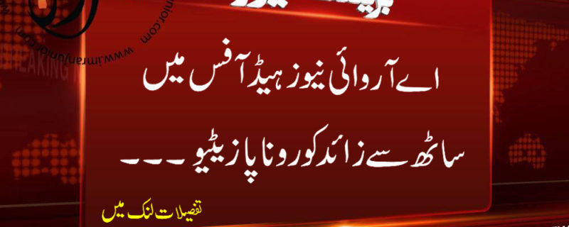 ary news head office mein 60 se ziyada corona positive