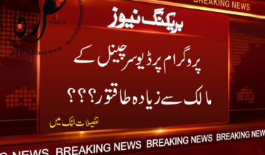 program producer channel malik se ziyada taaqatwar