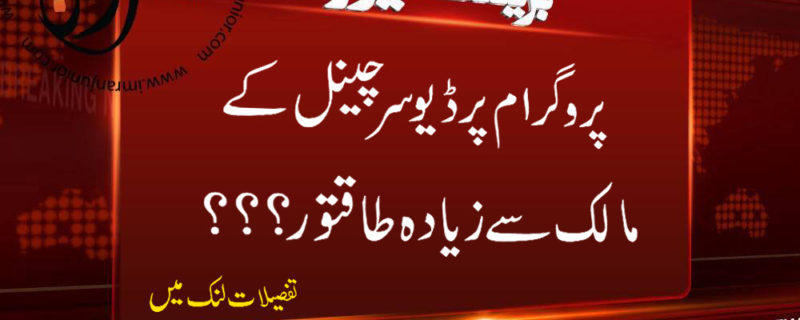 program producer channel malik se ziyada taaqatwar