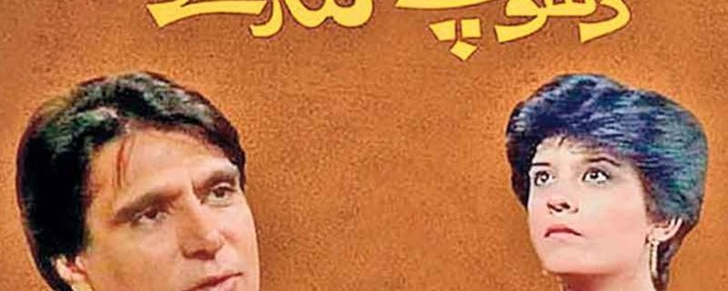 ptv ka hit drama ab saudi arab me chalega