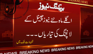 agle mahine tak naye news channels ki launching ki tayyarian
