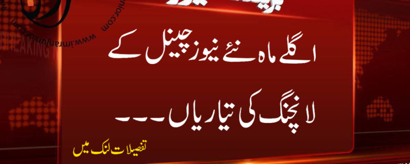 agle mahine tak naye news channels ki launching ki tayyarian