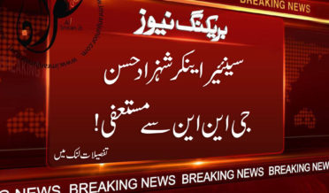 Senior Anchor Shehzad Hasan GNN se mustafi