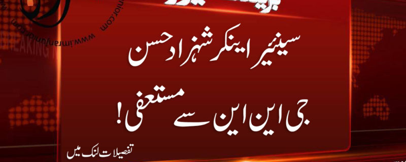 Senior Anchor Shehzad Hasan GNN se mustafi