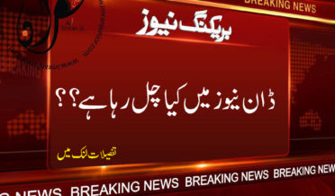 dawn news mein kia chal rha hai